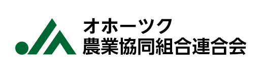 JAオホーツク農業協同組合連合会