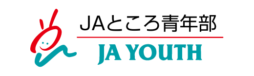 JAところ青年部