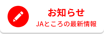 お知らせ JAところの最新情報