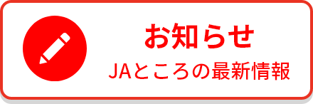 お知らせ JAところの最新情報