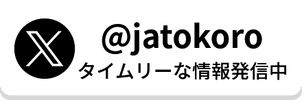 Twitter @jatokoro タイムリーな情報発信中