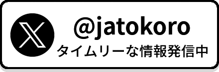 Twitter @jatokoro タイムリーな情報発信中