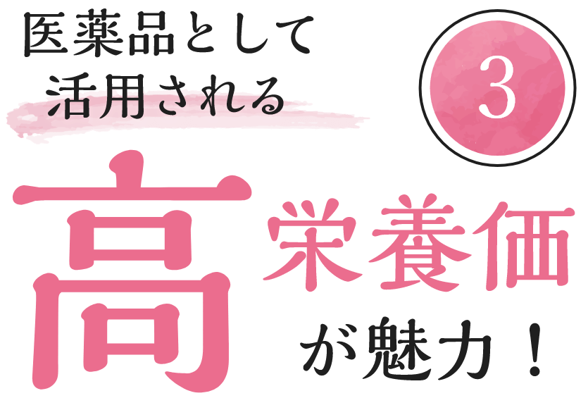 医薬品として活用される高栄養価が魅力！