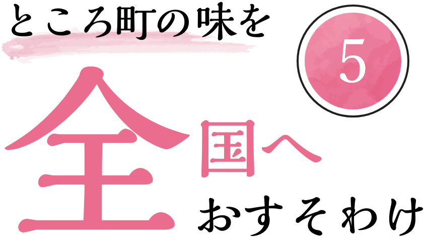 ところ町の味を全国におすそわけ！