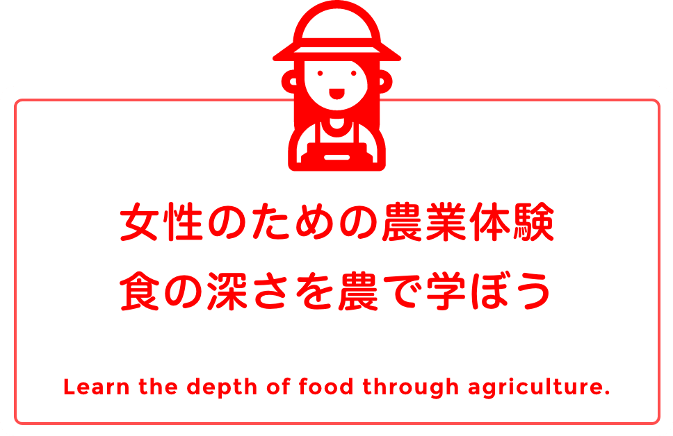 女性のための農業体験 食の深さを農で学ぼう