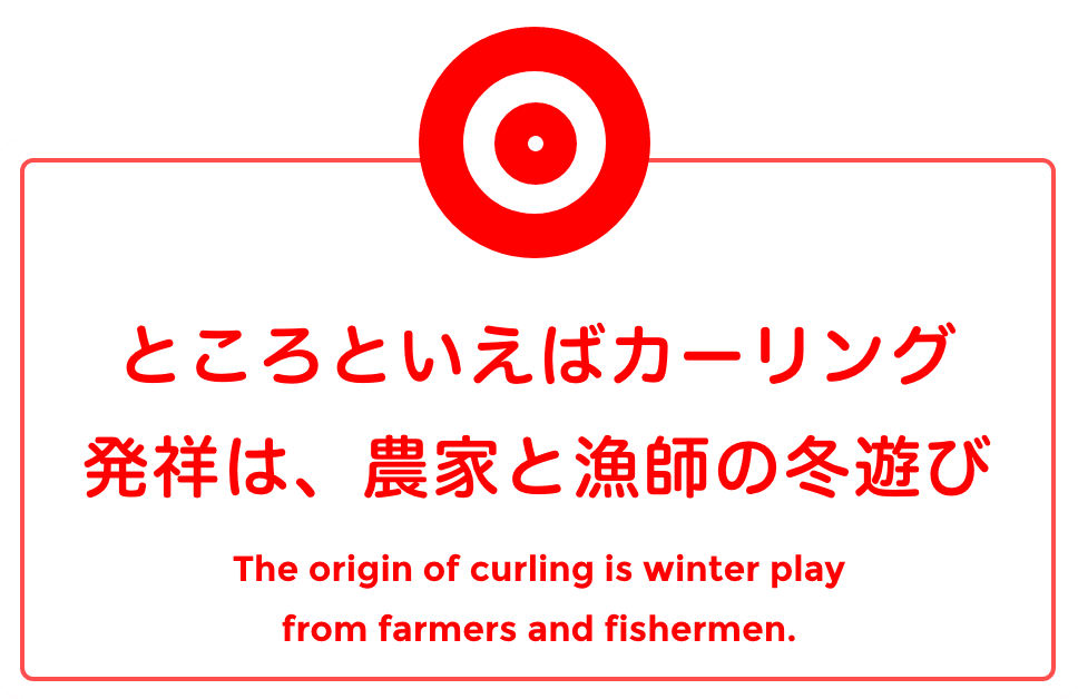 【ところといえばカーリング】発祥は、農家と漁師の冬遊び