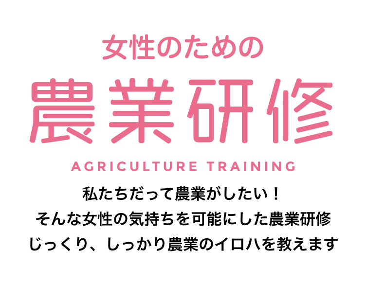 女性のための農業研修