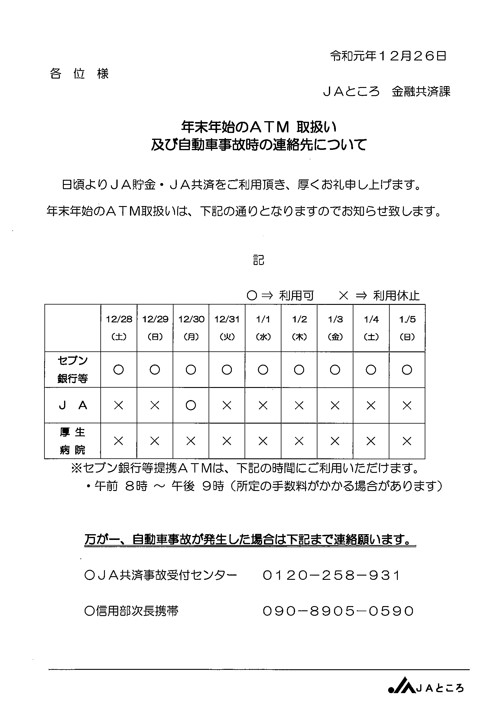 【お知らせ】年末年始ＡＴＭ稼働日について