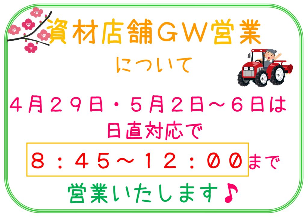 【お知らせ】資材店舗GW営業のお知らせ