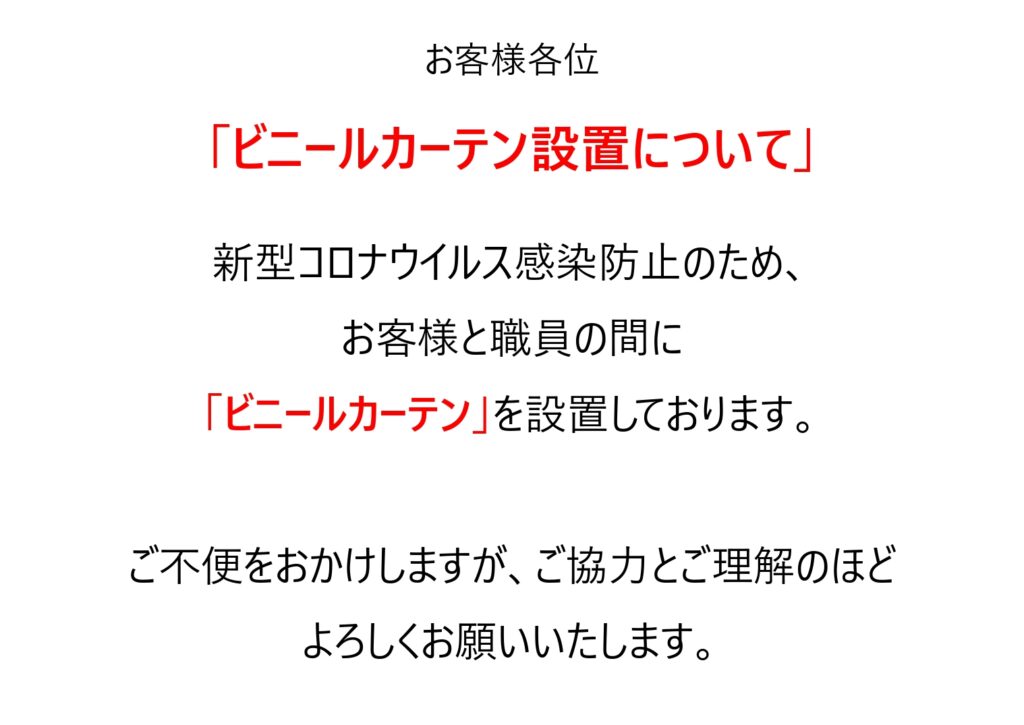 【お知らせ】店舗にビニールカーテンを設置しました