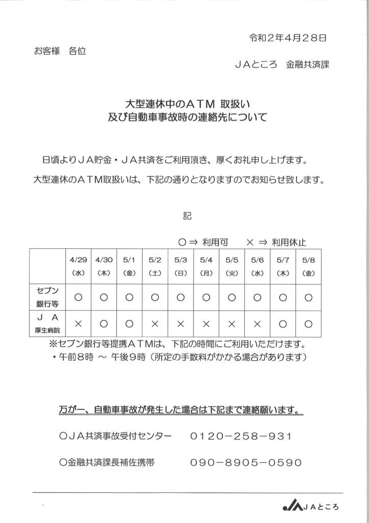 【お知らせ】ゴールデンウイーク中のATM稼働状況について