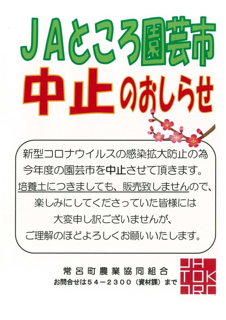 【お知らせ】ＪＡところ園芸市中止のお知らせ