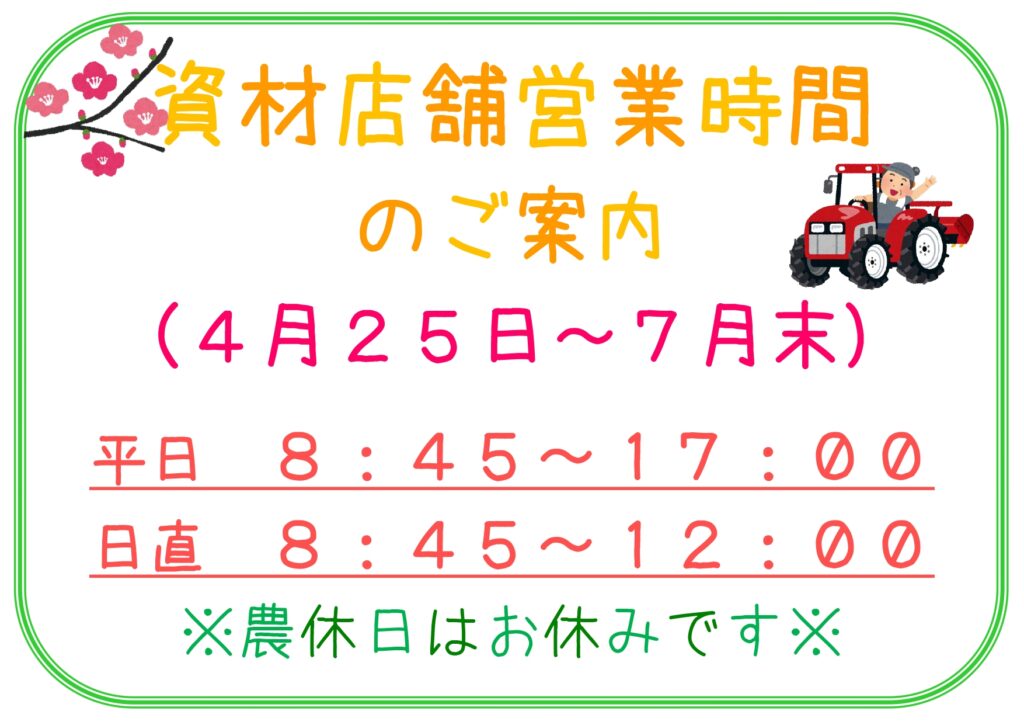 【お知らせ】資材店舗営業時間のお知らせ