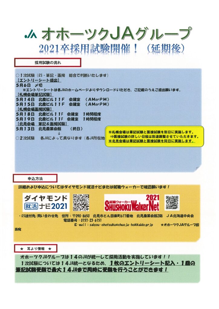 【２０２１卒採用試験】応募締切及び試験日程の変更のお知らせ