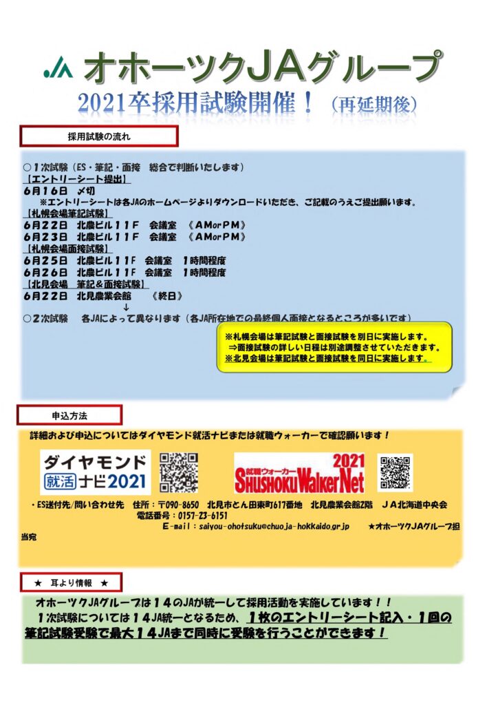 【２０２１卒採用試験】応募締切及び試験日程の再変更のお知らせ