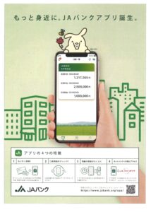 【お知らせ】ＪＡバンクアプリを使ってみませんか？