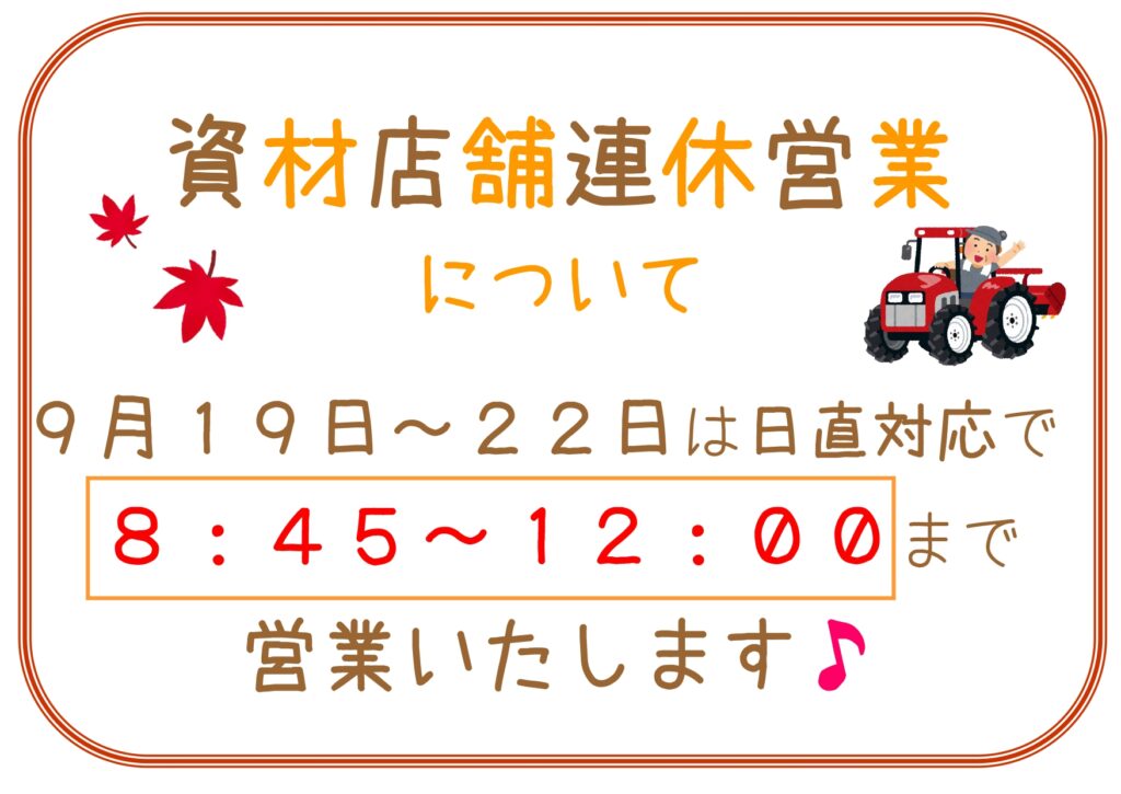 【お知らせ】資材課店舗連休営業のお知らせ