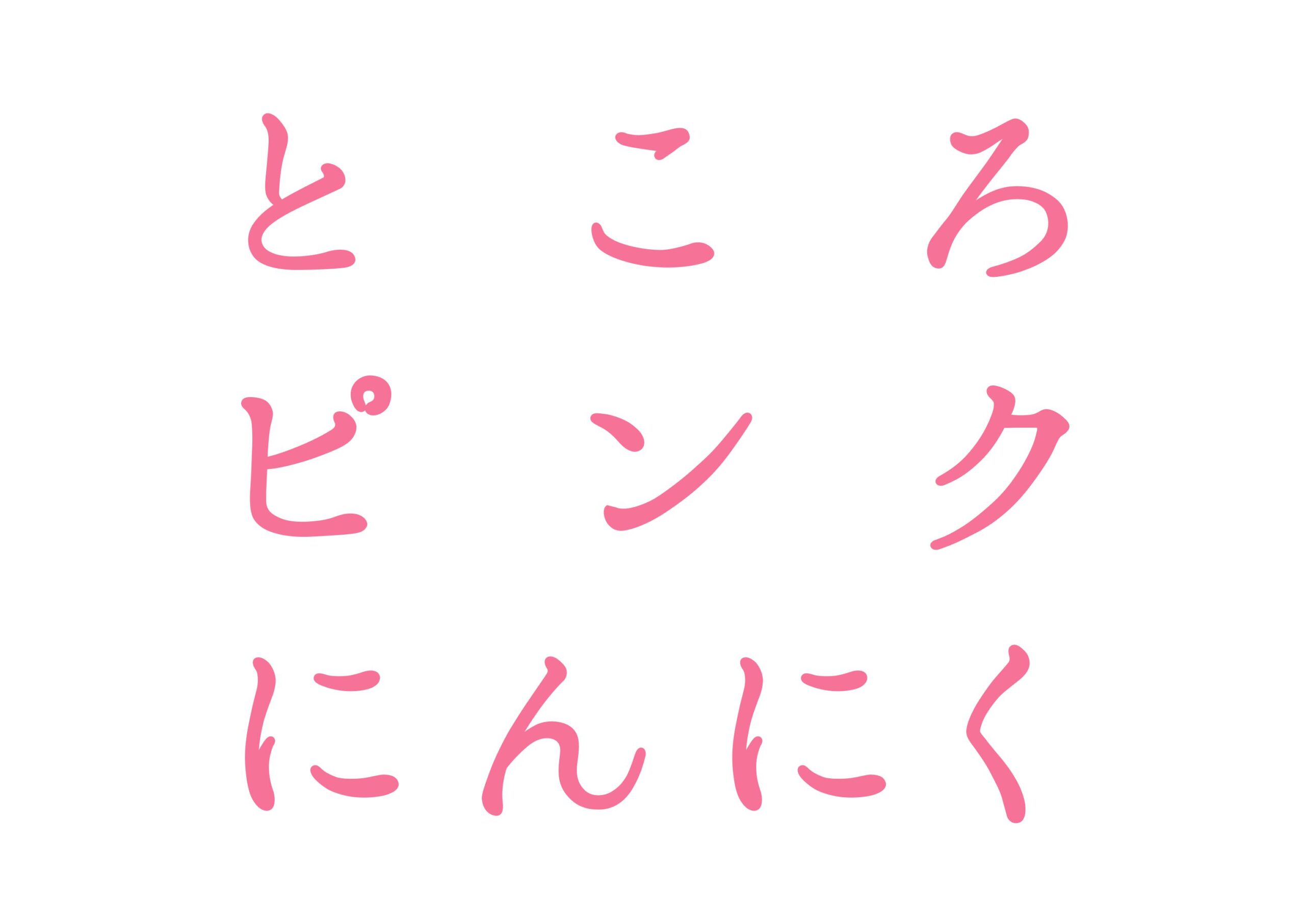 【重要なお知らせ】ところピンクにんにくの販売について