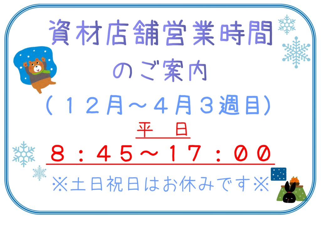 【お知らせ】資材店舗営業時間のお知らせ