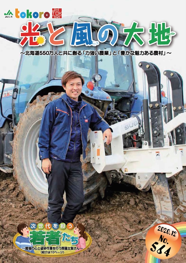 【更新情報】広報誌「光と風の大地」2020年12月号を掲載しました！