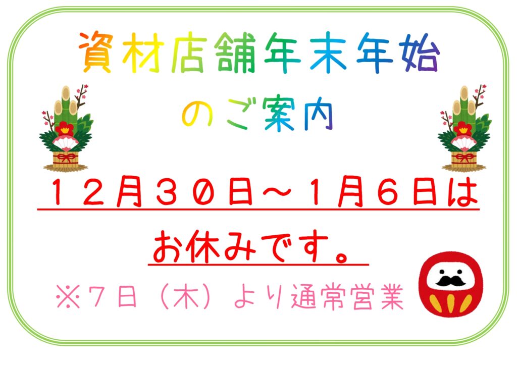 【お知らせ】資材店舗営業時間のお知らせ