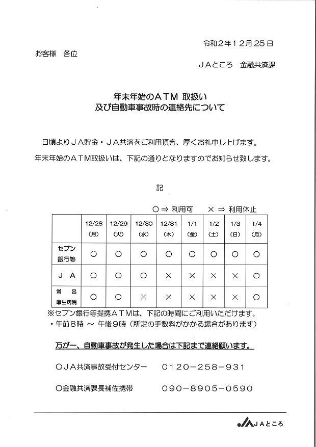 【お知らせ】年末年始ATM稼働日について