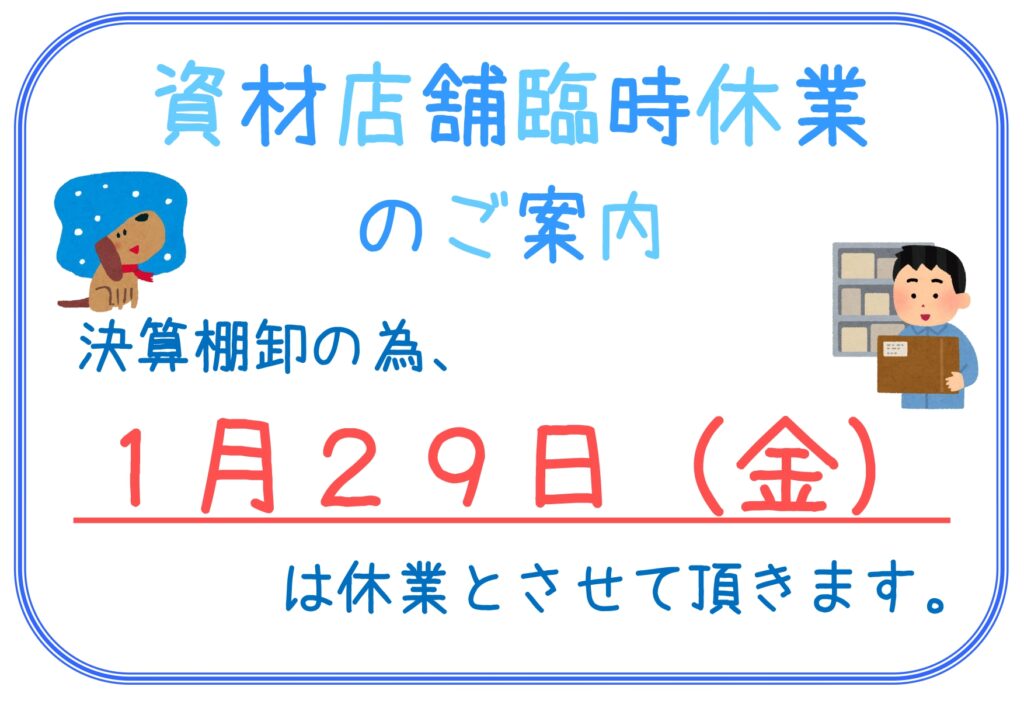 【お知らせ】資材店舗臨時休業のお知らせ