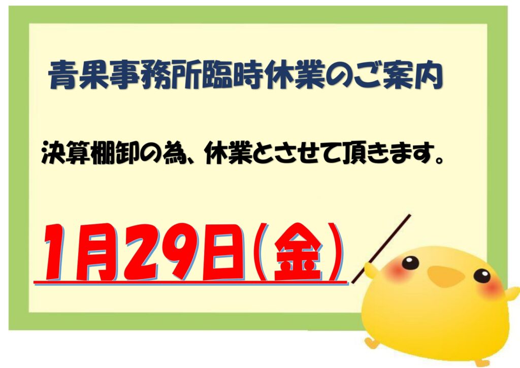 【お知らせ】青果事務所臨時休業のお知らせ