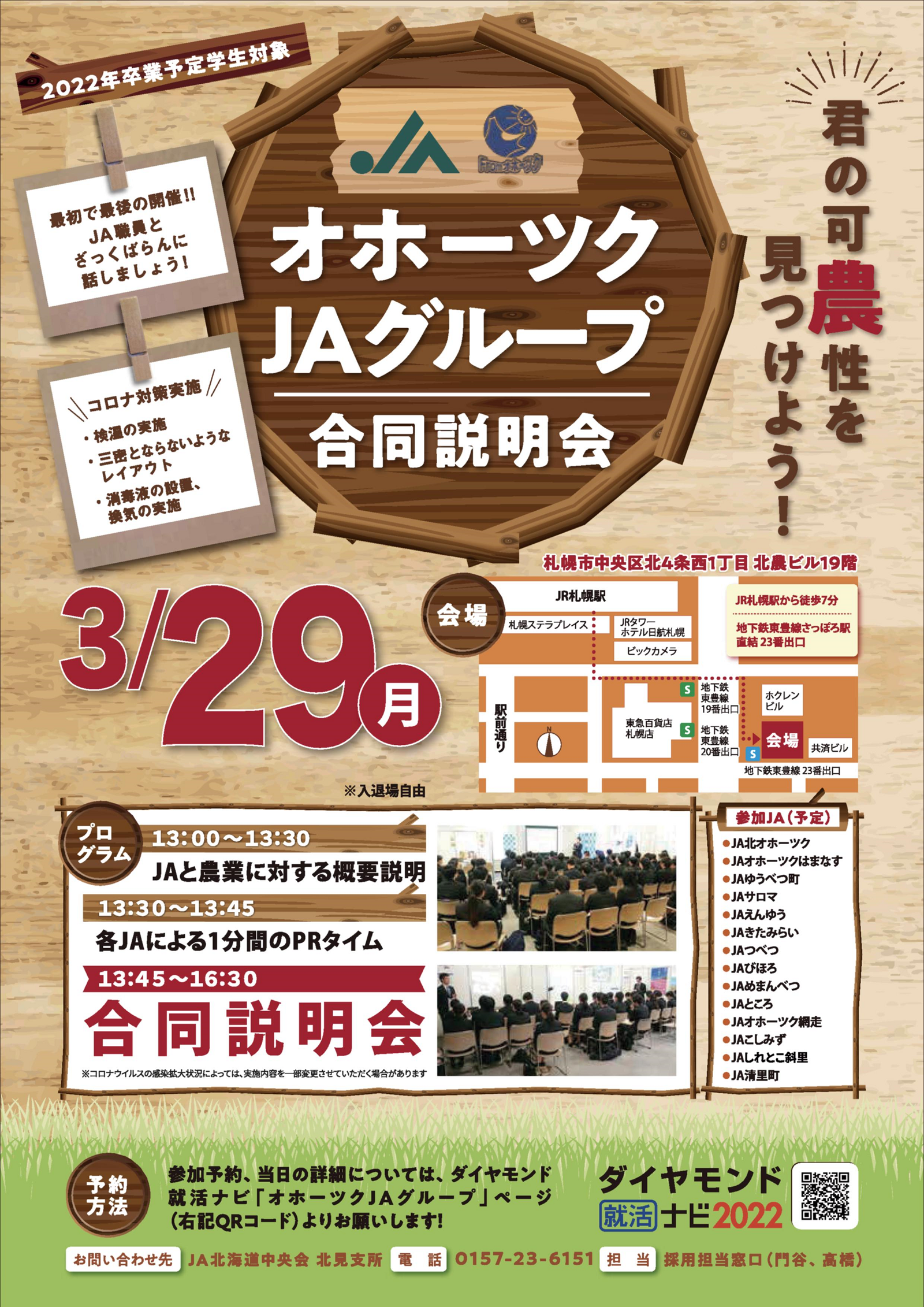 【２０２２卒採用試験】３／２９（月）オホーツクＪＡグループ合同説明会開催のお知らせ