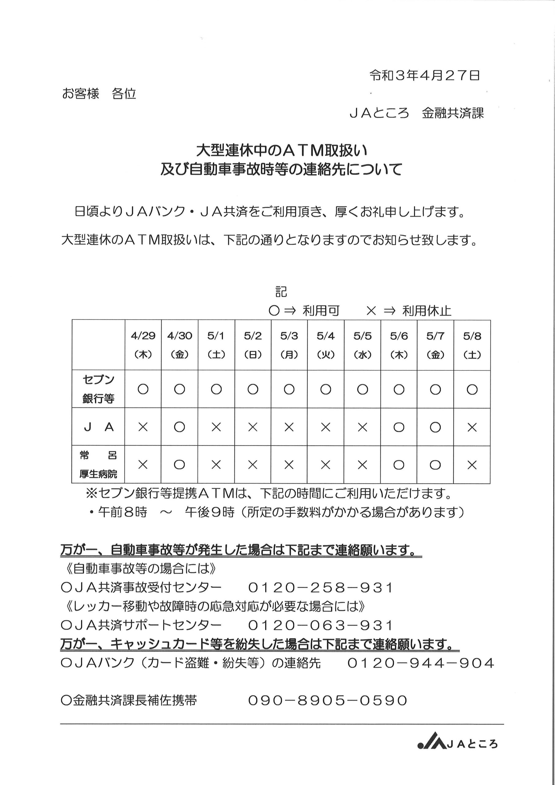 【お知らせ】ゴールデンウイーク中のATM稼働状況について