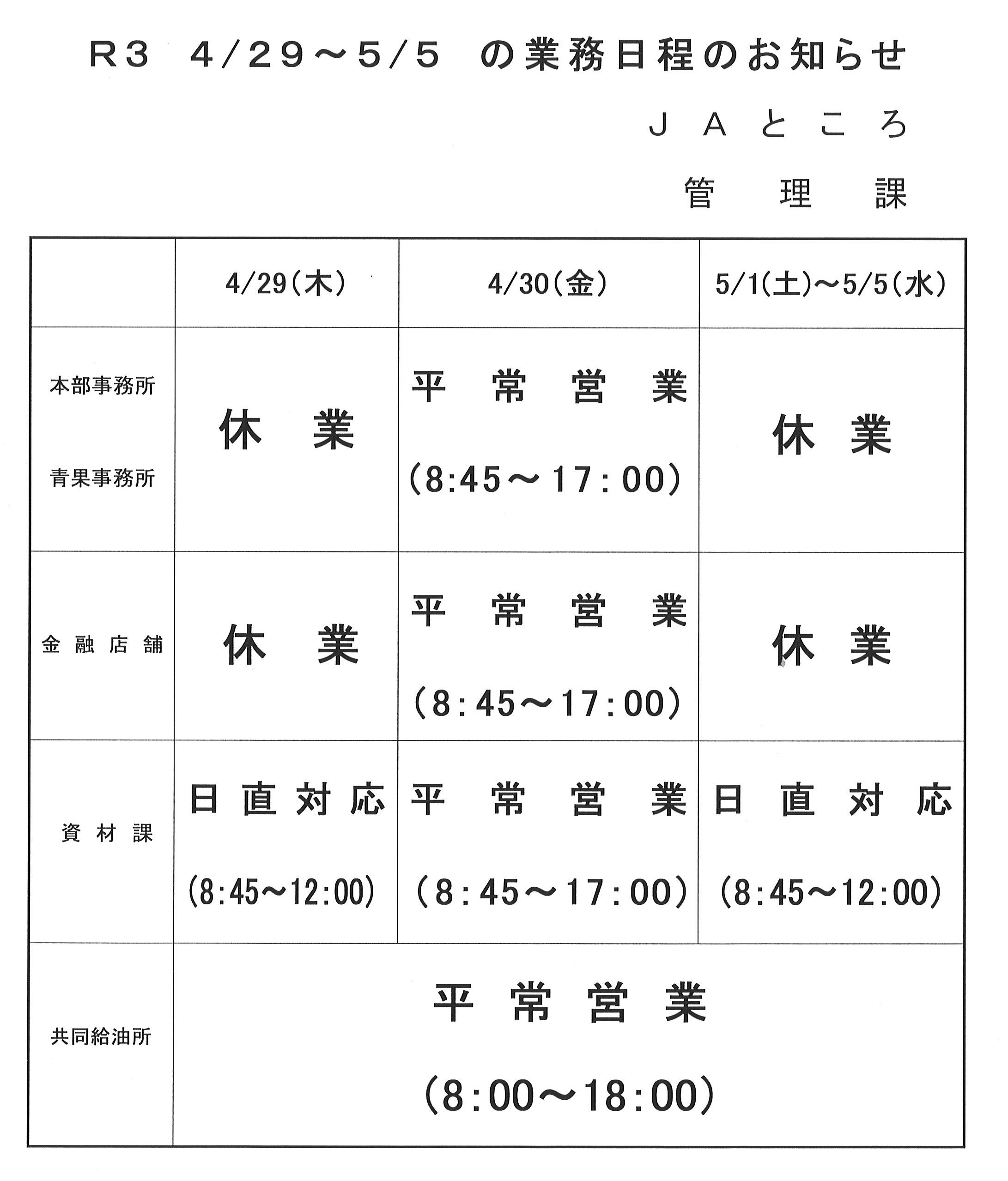 【お知らせ】ゴールデンウイーク中の業務日程について