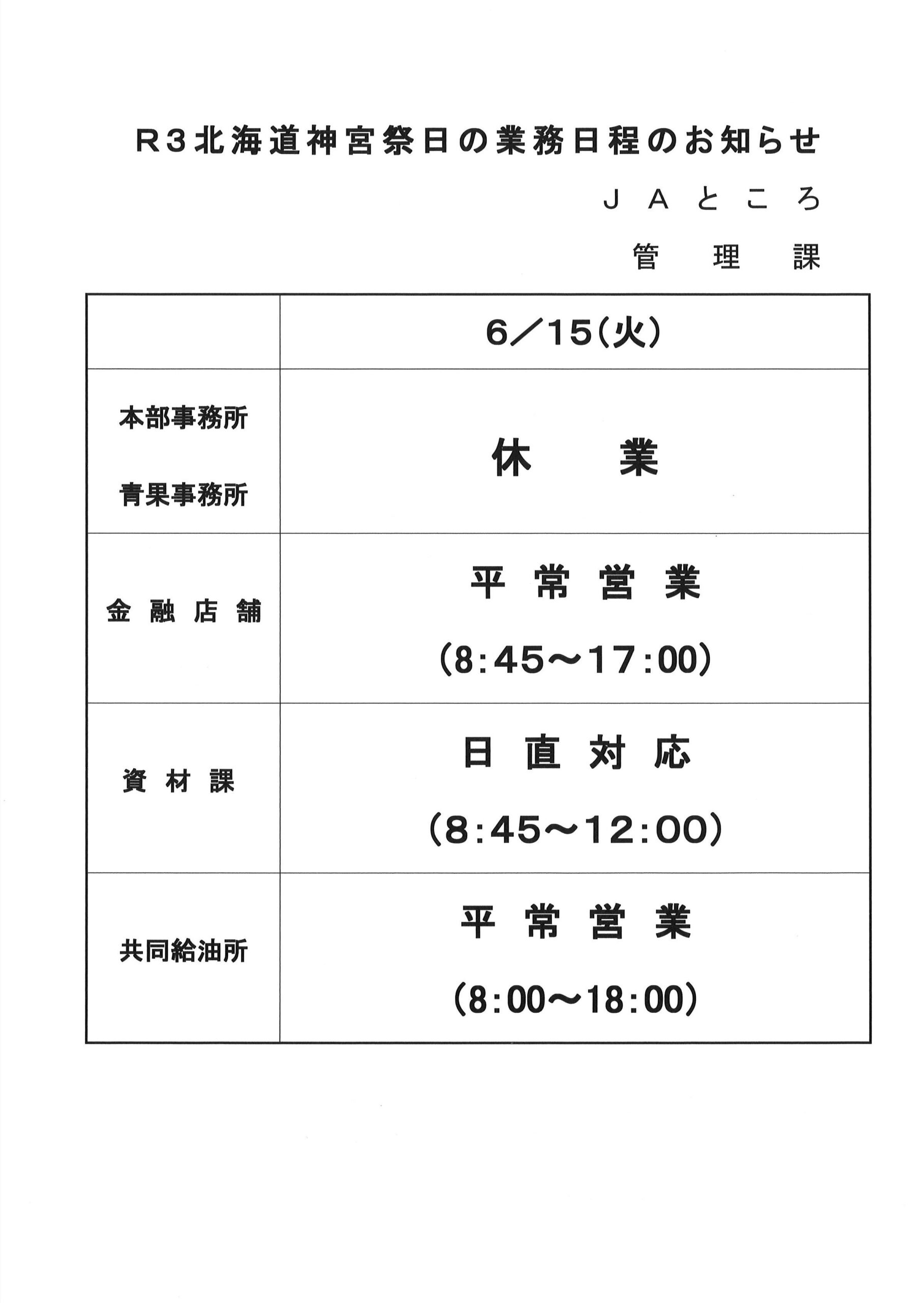 【お知らせ】6/15（火）北海道神宮祭日の業務日程について