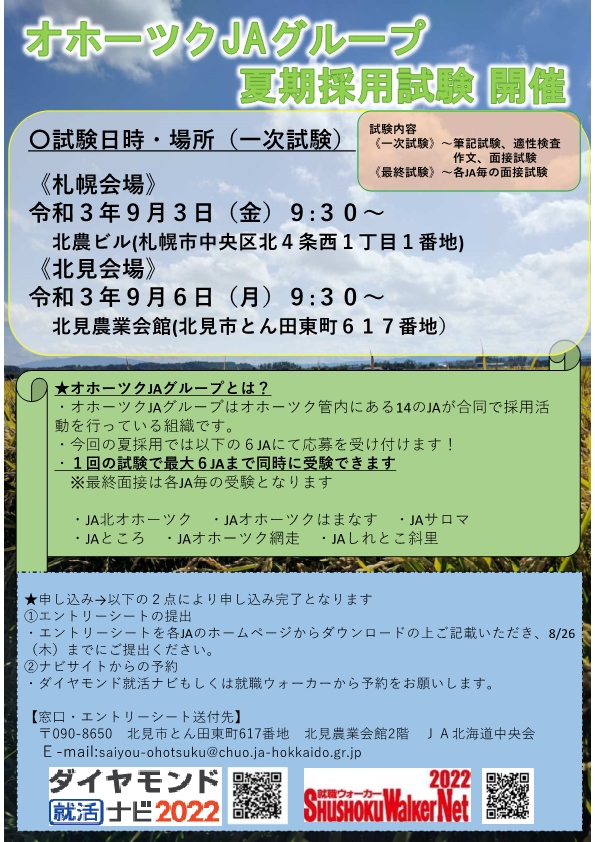 【２０２２卒採用試験】オホーツクＪＡグループ夏期採用試験のお知らせ（8/26締め切りました）