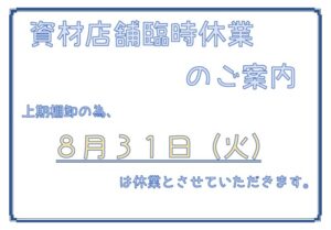 【お知らせ】資材店舗臨時休業のお知らせ