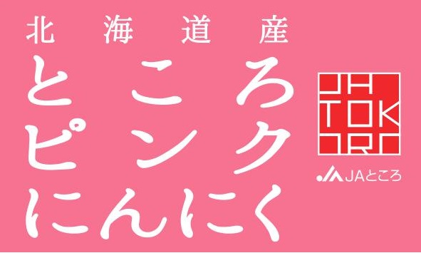 【お知らせ】ところピンクにんにくの取扱店について【完売しました】