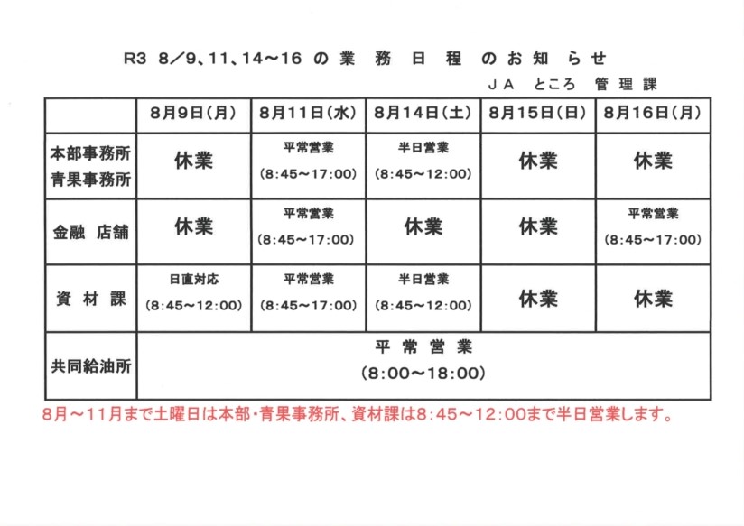 【お知らせ】山の日、振替休日、お盆の業務日程について