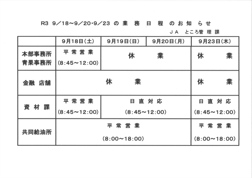 【お知らせ】敬老の日と秋分の日の業務日程について