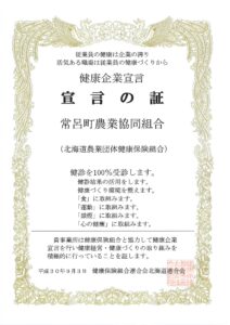 【お知らせ】ＪＡところは『健康企業宣言』の取り組みを行っています