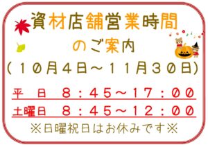 【お知らせ】資材店舗営業時間のお知らせ