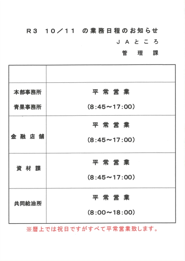 【お知らせ】１０／１１の業務日程のお知らせ