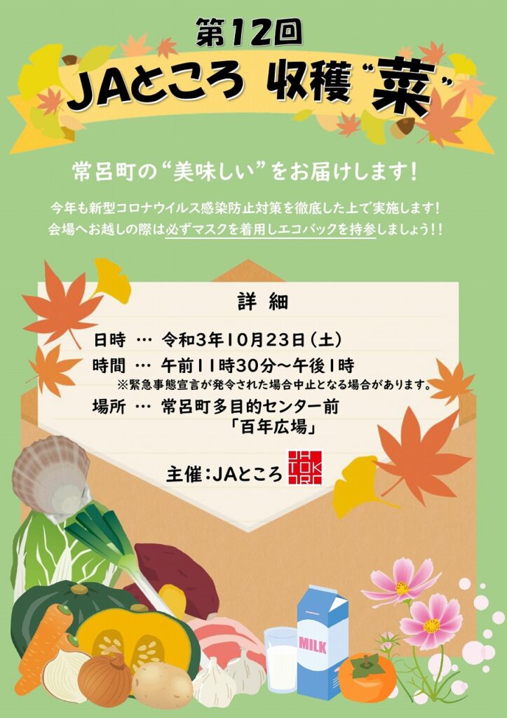 【イベント情報】第１２回ＪＡところ収穫”菜”の開催について《終了済み》