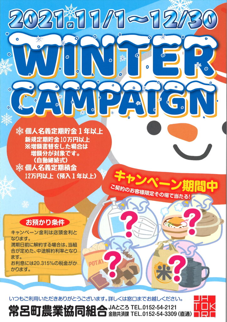 【お知らせ】ＪＡところ 冬の貯金キャンペーン実施中！