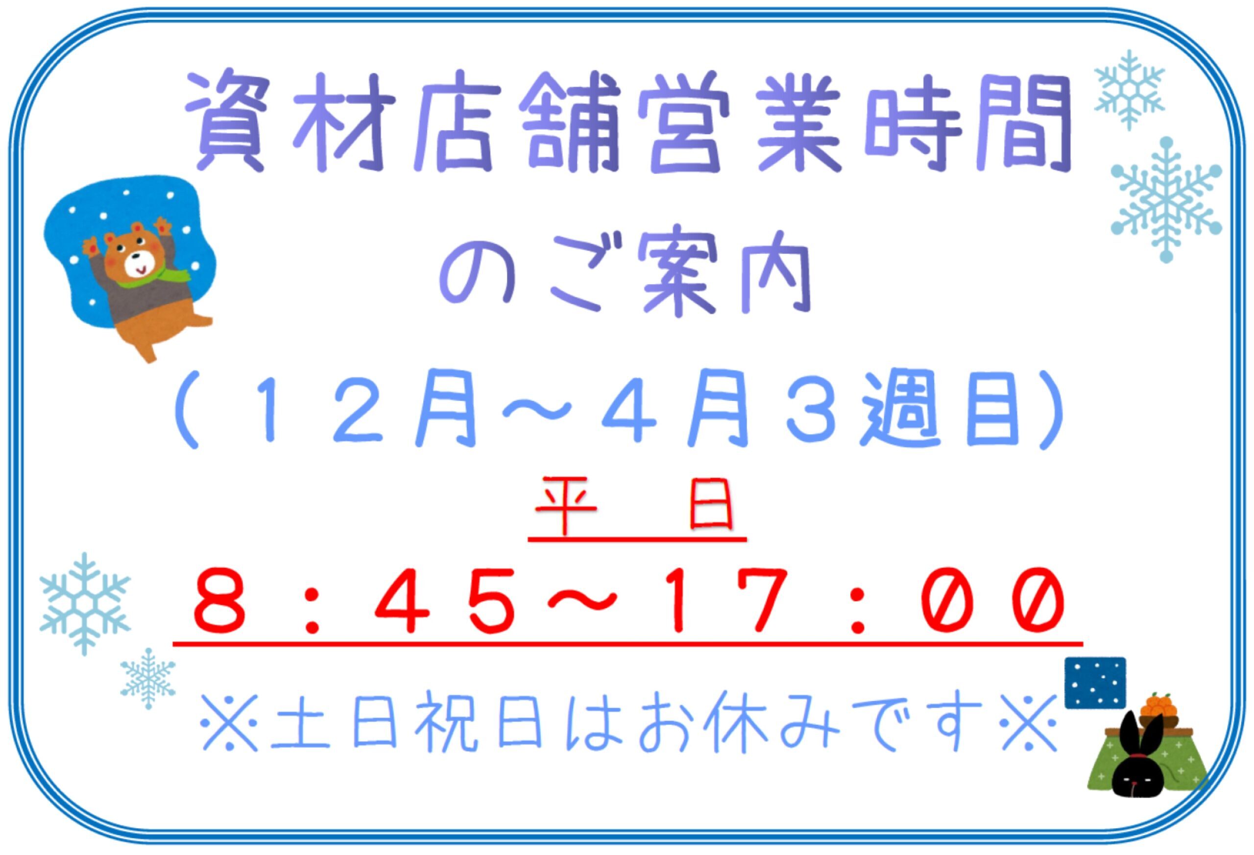 【お知らせ】資材店舗営業時間のお知らせ