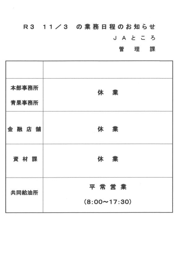 【お知らせ】文化の日（11/3）の業務日程について