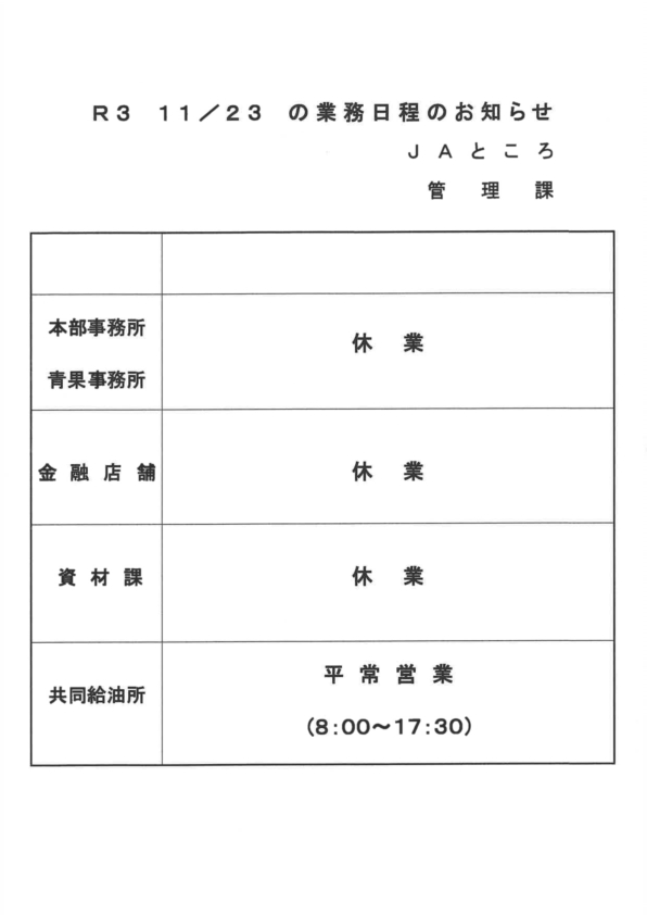 【お知らせ】勤労感謝の日（11/23）の業務日程について