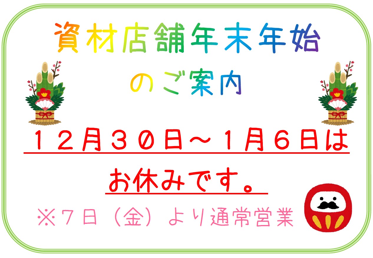 【お知らせ】資材店舗営業時間のお知らせ