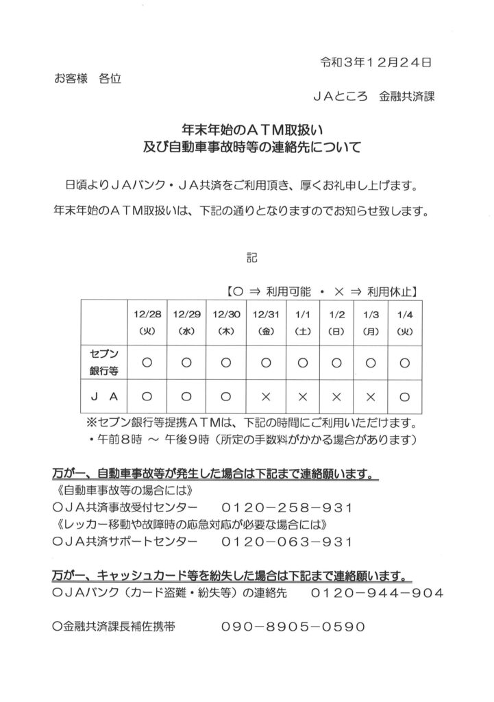 【お知らせ】年末年始のATM取扱い及び自動車事故時等の連絡先について