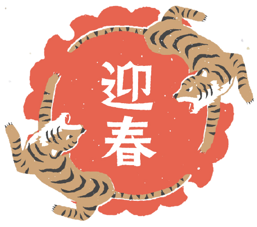 令和４年　新年のご挨拶