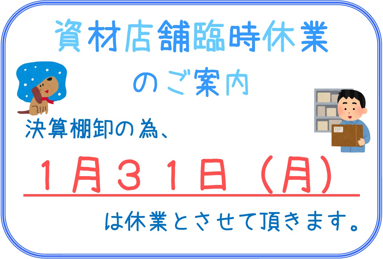 【お知らせ】資材店舗臨時休業のお知らせ