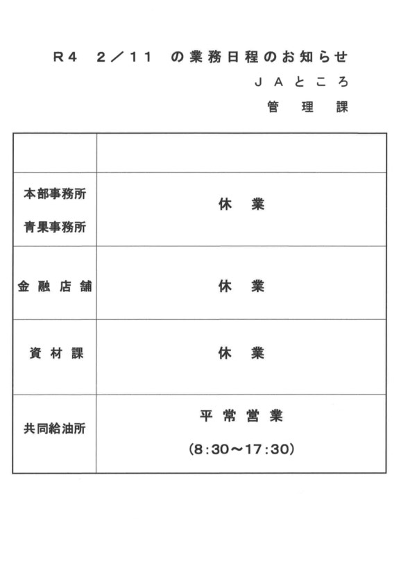 【お知らせ】建国記念の日（2/11）の業務日程について